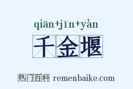 千金堰是什么意思的图片